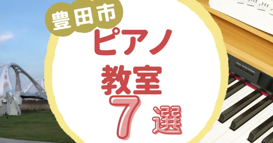 豊田市ピアノ教室