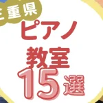 三重県ピアノ教室