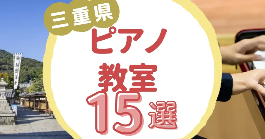 三重県ピアノ教室