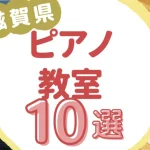 滋賀県ピアノ教室