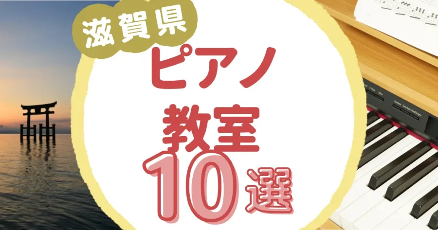 滋賀県ピアノ教室