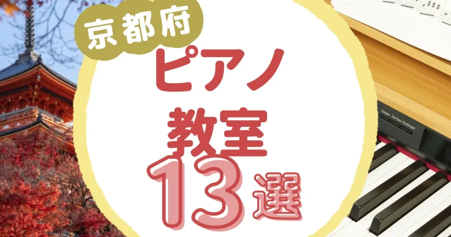 京都府ピアノ教室