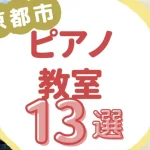 京都市ピアノ教室