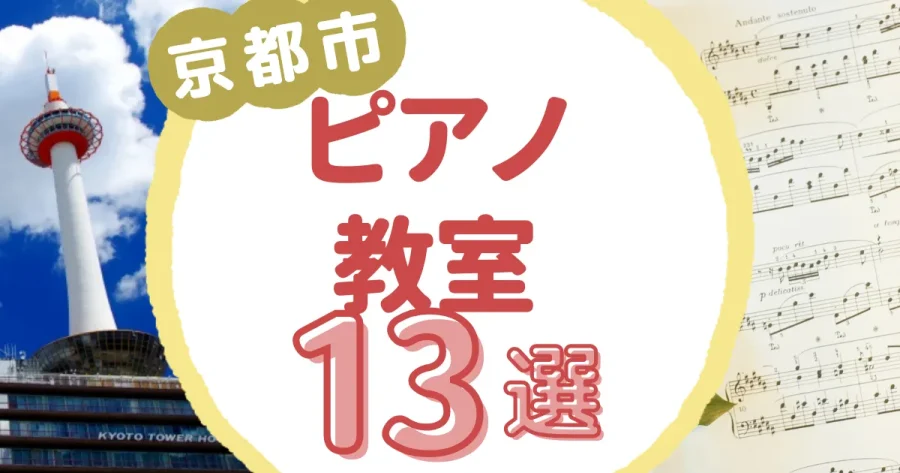 京都市ピアノ教室