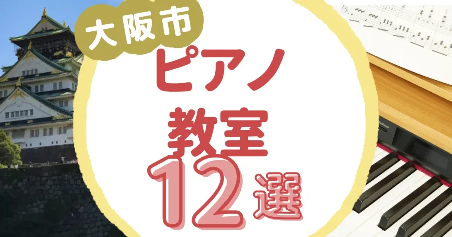 大阪市ピアノ教室