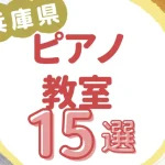 兵庫県ピアノ教室