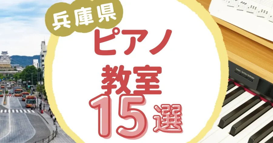 兵庫県ピアノ教室