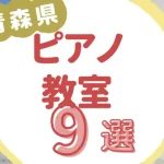 青森県ピアノ教室