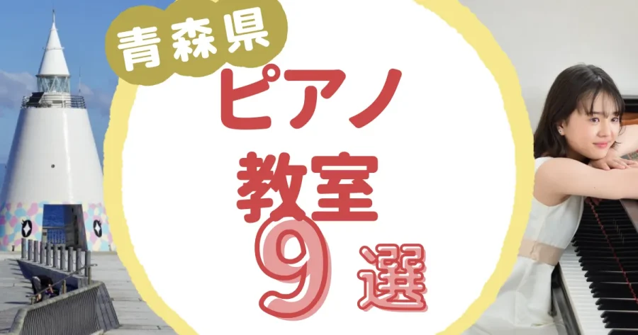 青森県ピアノ教室