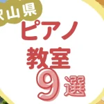 和歌山県ピアノ教室