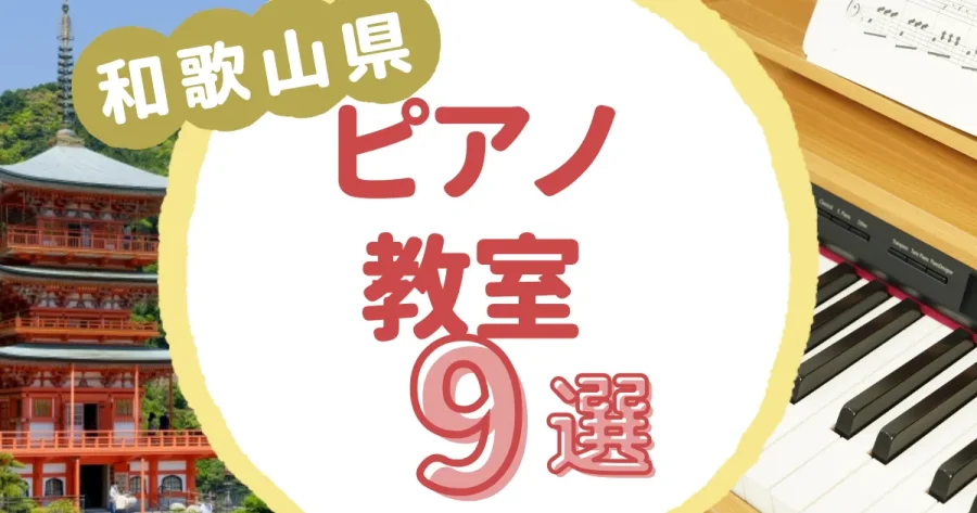 和歌山県ピアノ教室