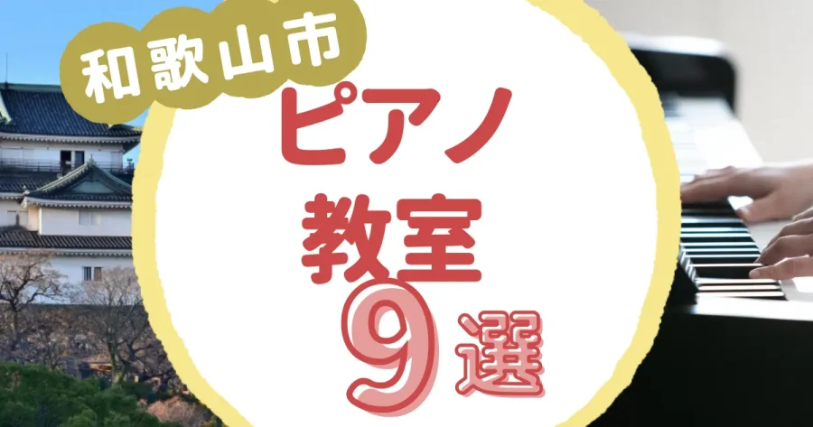 和歌山市ピアノ教室