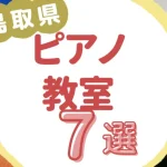 鳥取県ピアノ教室