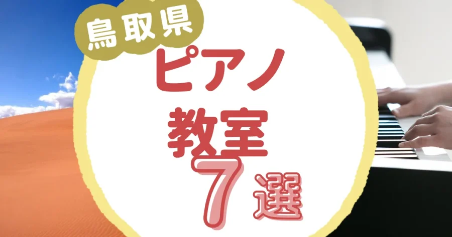 鳥取県ピアノ教室