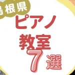 島根県ピアノ教室