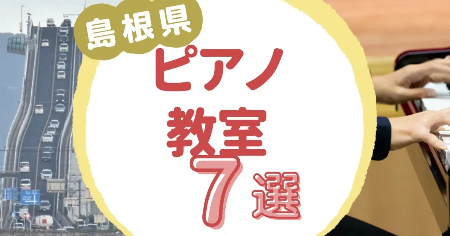 島根県ピアノ教室