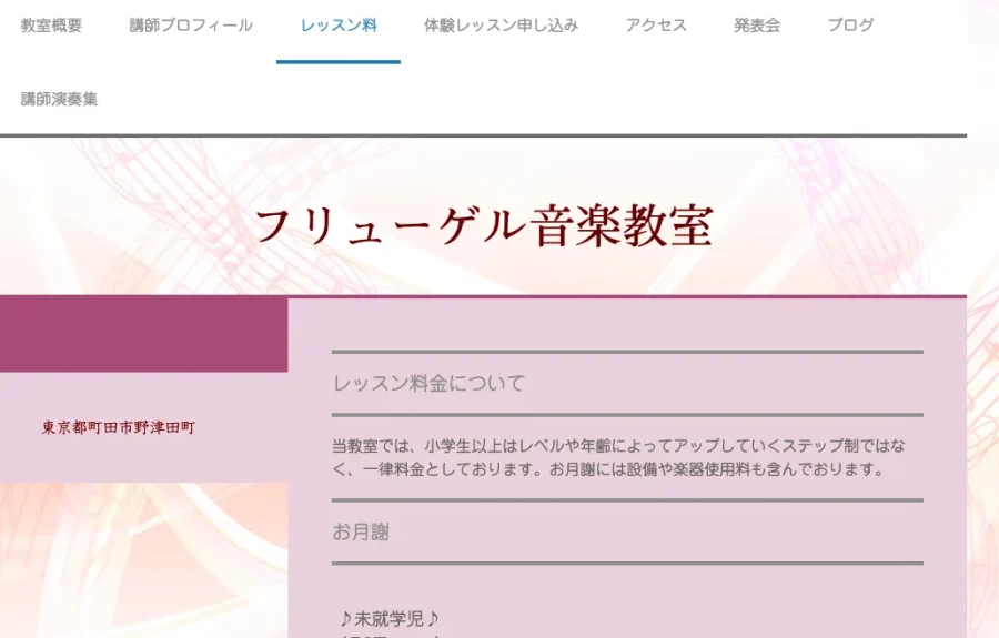 フリューゲル音楽教室 東京都 町田市