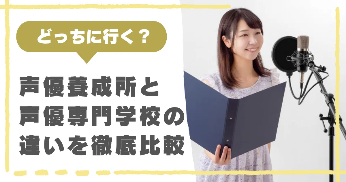 声優養成所と声優専門学校の違いについて