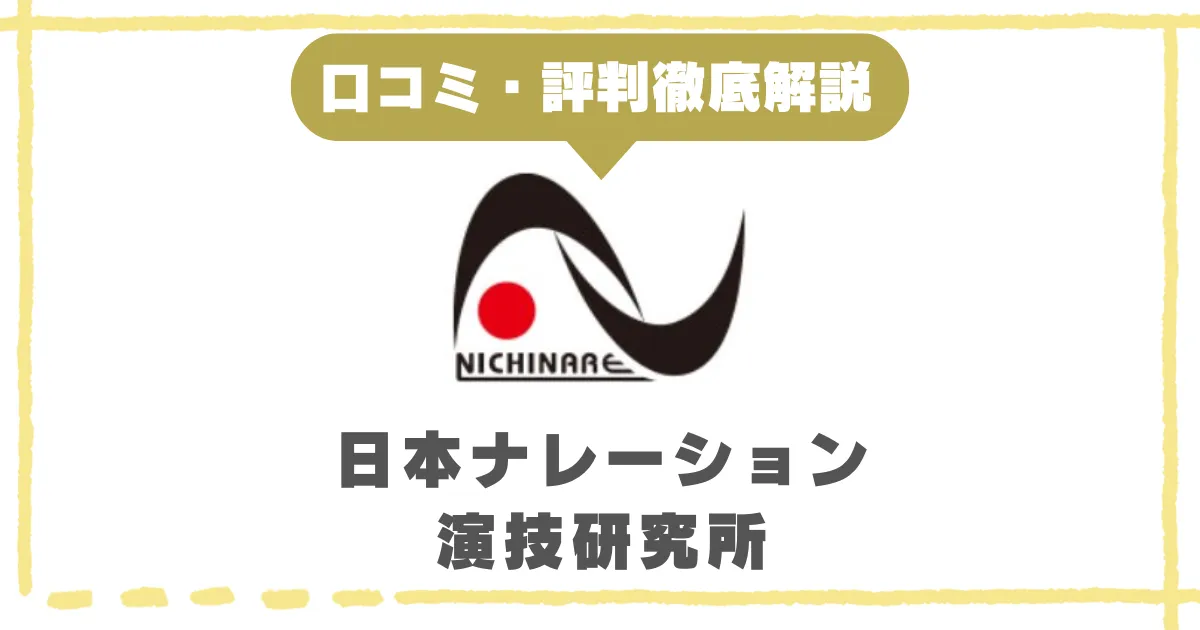 日本ナレーション演技研究所(日ナレ)の評判や口コミ