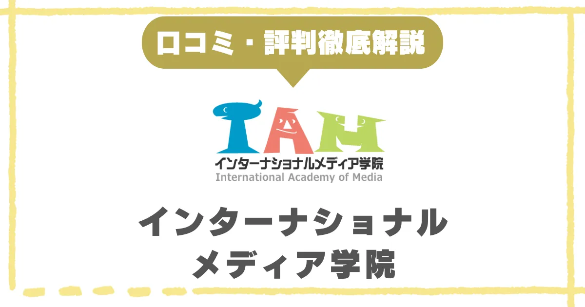 インターナショナル・メディア学院(IAM)の評判や口コミ