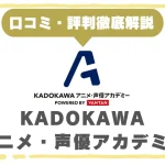 KADOKAWAアニメ・声優アカデミーの評判や口コミは？特徴や料金まで徹底解説！