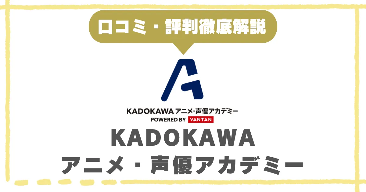 KADOKAWAアニメ・声優アカデミーの評判や口コミは？特徴や料金まで徹底解説！