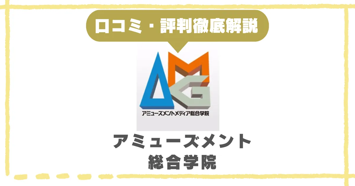 アミューズメントメディア総合学院の評判や口コミ