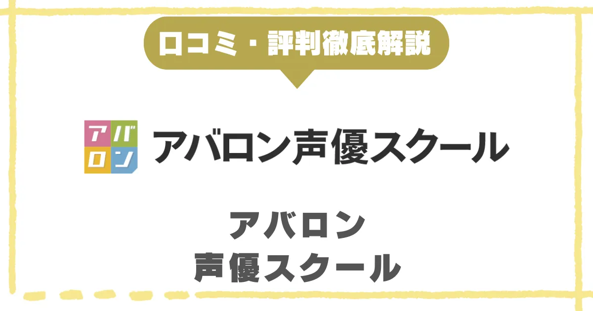 アバロン声優スクール