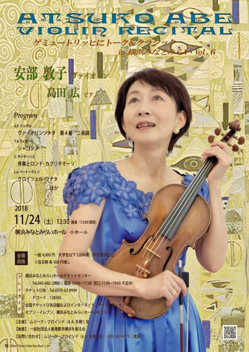 2018年11月24日安部敦子ヴァイオリンリサイタル1