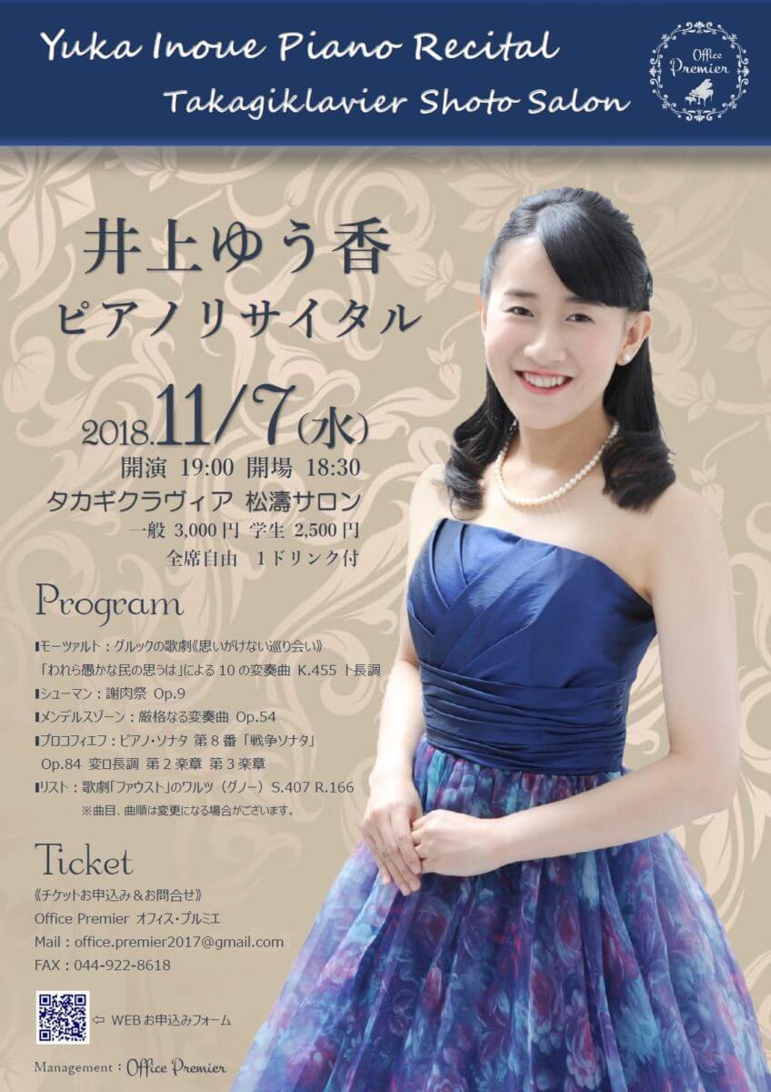 117井上ゆう香ピアノリサイタルomote