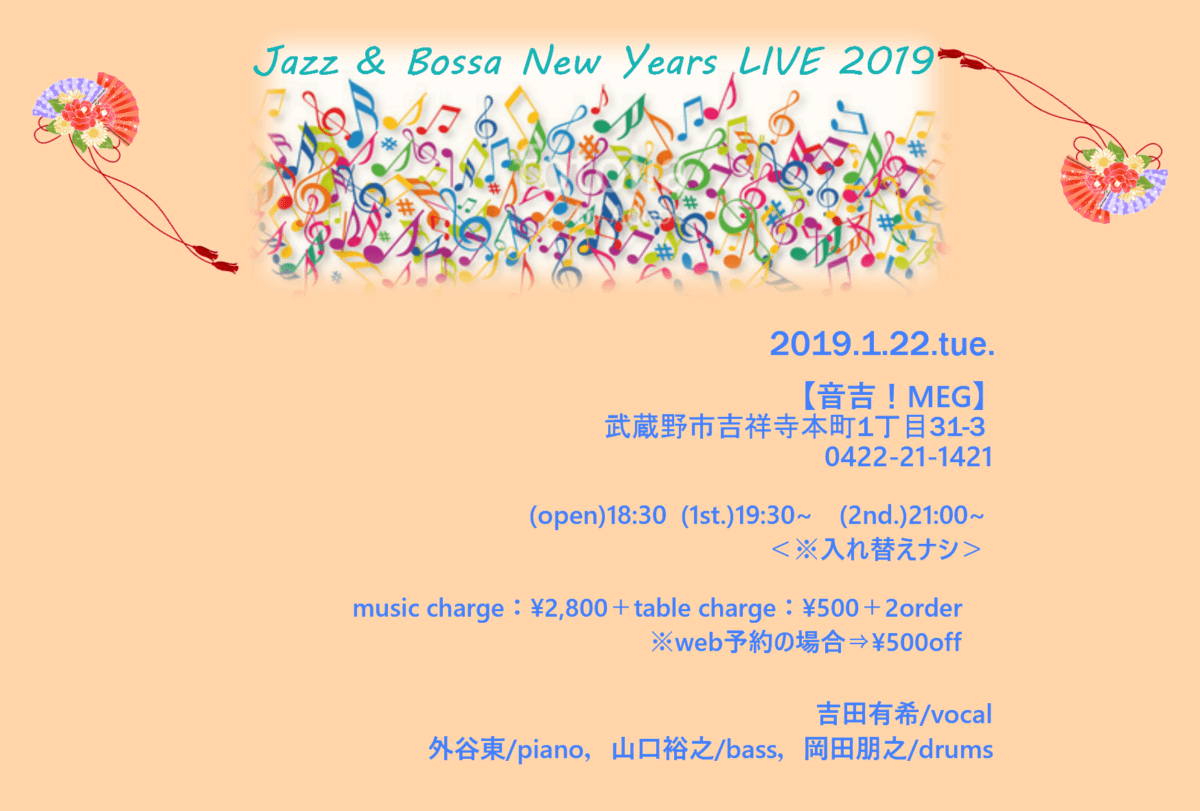 2019年1月22日@音吉MEG
