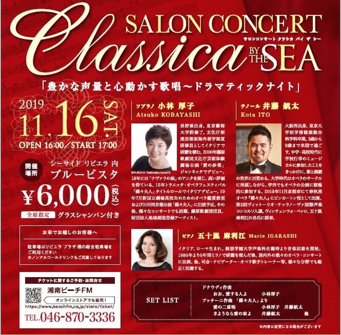 Salon Concer Classica By The Sea 豊かな声量と心動かす歌唱 ドラマティックナイト 聴きこむ