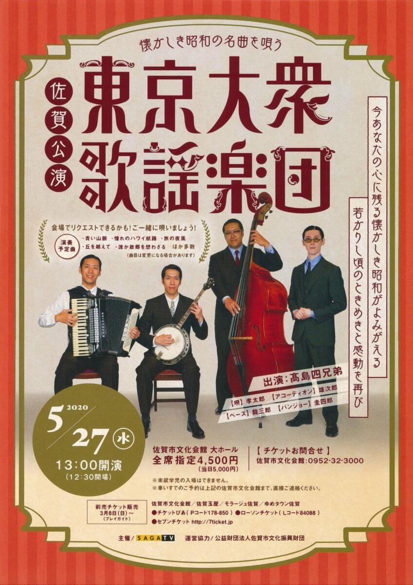 2020東京大衆歌謡楽団