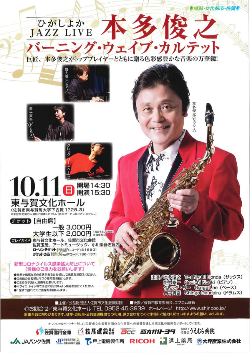 本多俊之バーニング・ウェイブ・カルテット表_1