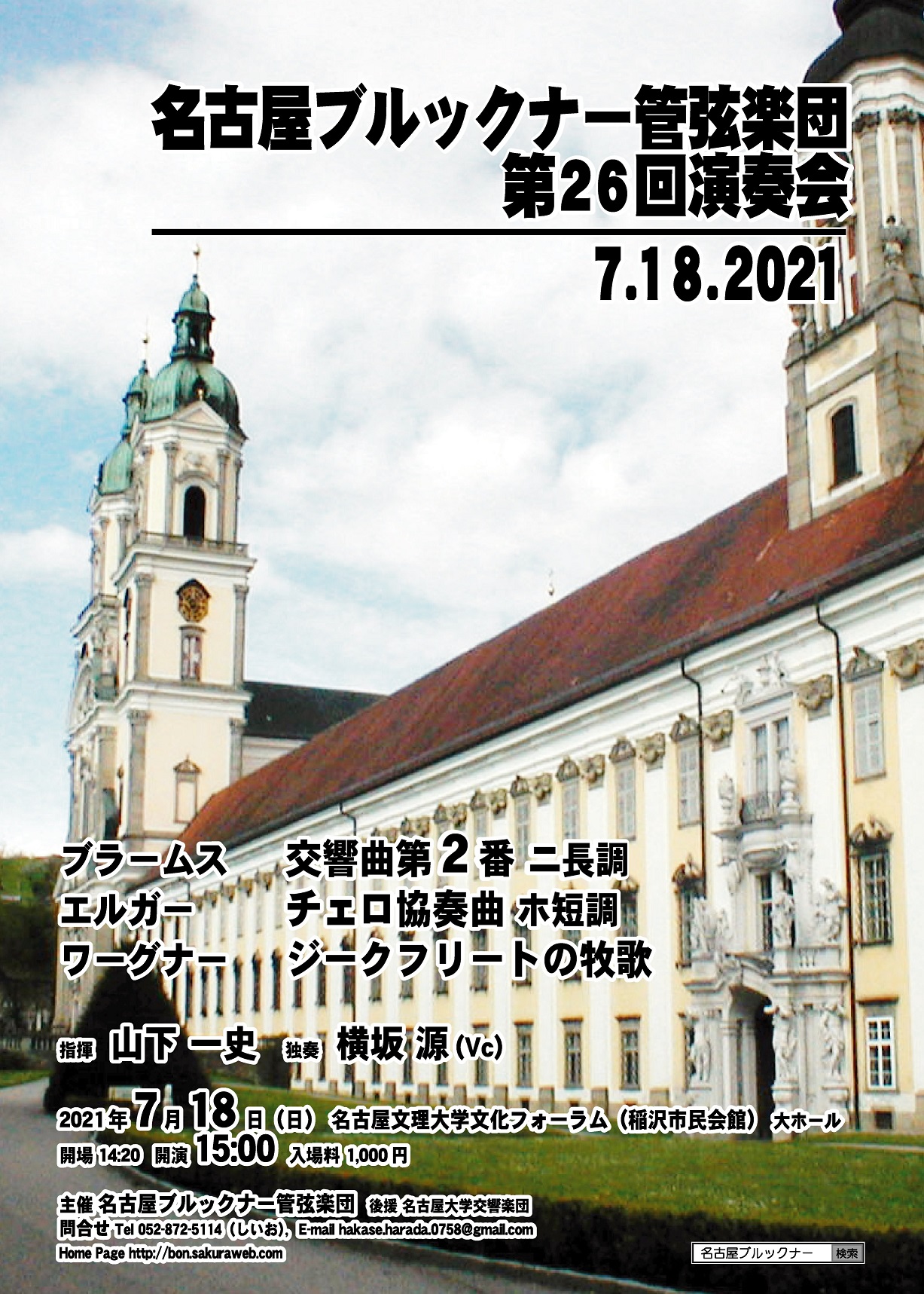 名古屋ブルックナー管弦楽団第26回演奏会 聴きこむ