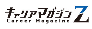 キャリアマガジンZ（転職・ビジネスのノウハウマガジン）