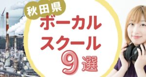 秋田県ボーカルスクール