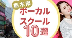 栃木県ボーカルスクール
