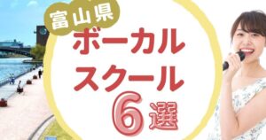 富山県ボーカルスクール