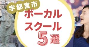 宇都宮市ボーカルスクール