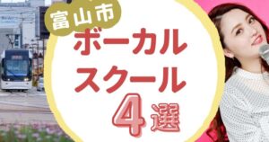 富山市ボーカルスクール