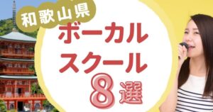 和歌山県ボーカルスクール