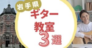 岩手県ギター教室
