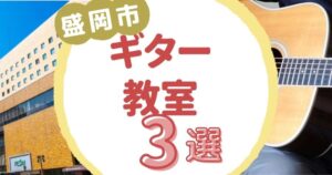 盛岡市ギター教室