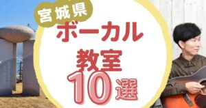宮城県ボーカル教室