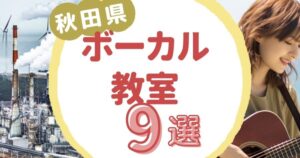 秋田県ボーカル教室