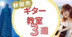 秋田市ギター教室