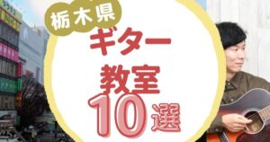 栃木県ギター教室