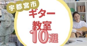 宇都宮ギター教室