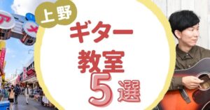 上野駅ギター教室